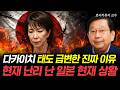 다카이치 태도 급변한 진짜 이유 현재 난리 난 일본 현재 상황 | 호사카유지 교수 2부