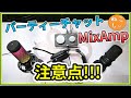 [MixAmpとUSBコンデンサーマイク、PS4,PS5パーティーチャットの設定について]接続方法の違いについて。SoloCast,QuadCast,ヘッドセットで異なる設定[ねこしぃの周辺機器]