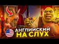 Начни понимать АНГЛИЙСКИЙ НА СЛУХ | Урок Английского Языка - Инглекс