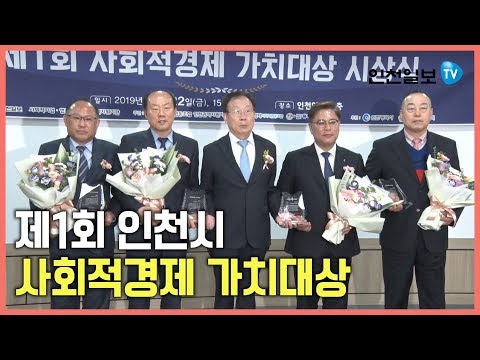 제1회 인천시 사회적경제 가치대상 시상식 현장