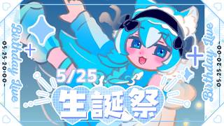 誕生日配信】永遠の2525歳☆￤作業のおともに◎￤初見さん歓迎