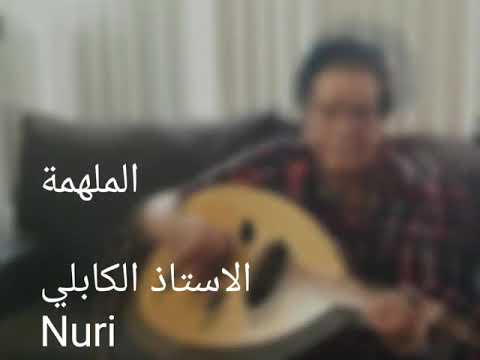 الملهمة عبد الكريم الكابلي Nuri