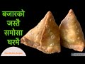 अब घरमानै बनाउनूस सजिलै बजारको जस्तै समोसा | Samosa Banaune Tarika | samosa recipe in Nepali