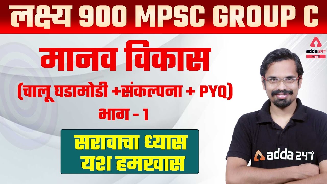 MPSC C 2021  | Current Affairs and Socio -Economic Development Concepts + Current | Adda247 Marathi