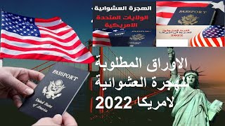 الهجرة العشوائية لامريكا 2020 الاوراق المطلوب طريقة التقديم فى الهجرة العشوائية لامريكا 2022 LOTTERY