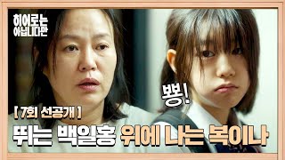 [7회 선공개] ＂뿅💫＂ 김금순의 도발에 넘어가 초능력 보여주는 박소이? | 〈히어로는 아닙니다만〉 5월 25일(토) 밤 10시 30분 방송!