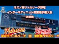 ミズノ杯 インターミディエット関東選手権大会　決勝戦　東板橋（東京）ｖｓ 深谷市（北関東）