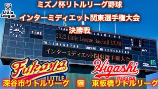 ミズノ杯 インターミディエット関東選手権大会　決勝戦　東板橋（東京）ｖｓ 深谷市（北関東）