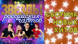 Звёзды Российских Чартов I Сборник Новых Хитовi Lyric Video