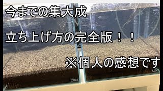 【完全版】シュリンプ水槽2本立ち上げる⓪【注水まで】