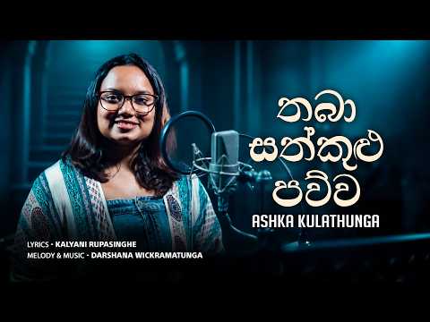 Thaba Sathkulu Pawwa | Ashka Kulathunga|Official Mv (Music by Darshana Wickramatunga)