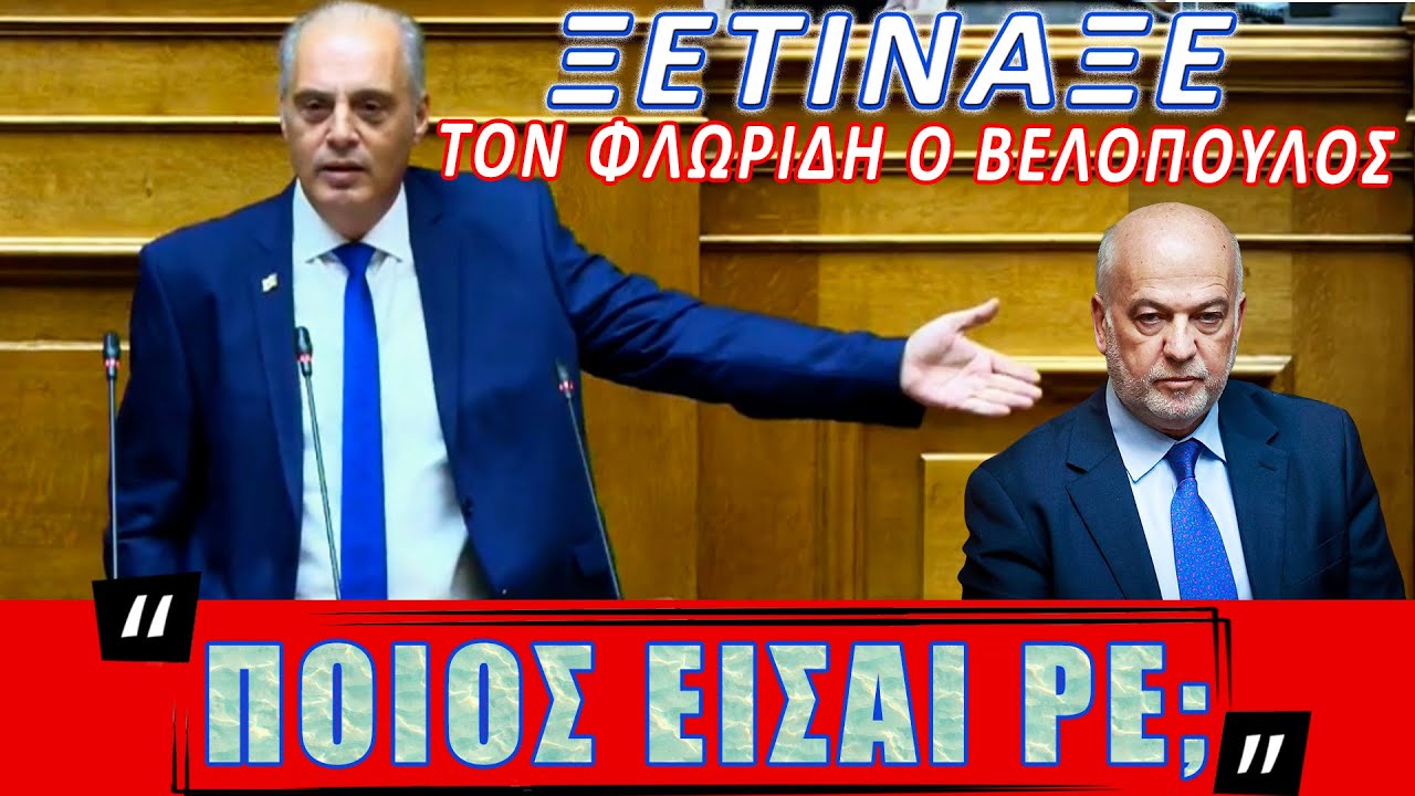 Ξετίναξε τον Φλωρίδη ο Βελόπουλος: “Ποιος είσαι ρε;” – Video