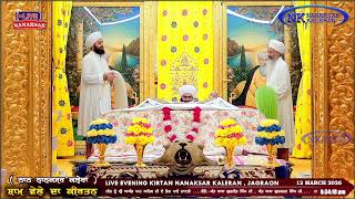 ਰਜਨ ਸਚਖਡ ਤ ਸਮ ਵਲ ਦ ਹਕਮਨਮ 12 March 2026 Evening Hukamnama Nanaksar Kaleran