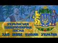 Хай живе вільна Україна українська патріотична пісня Long Live Free Ukraine Ukrainian Song