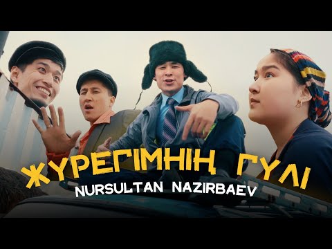 Nursultan Nazirbaev — Жүрегімнің гүлі (official video) 2023