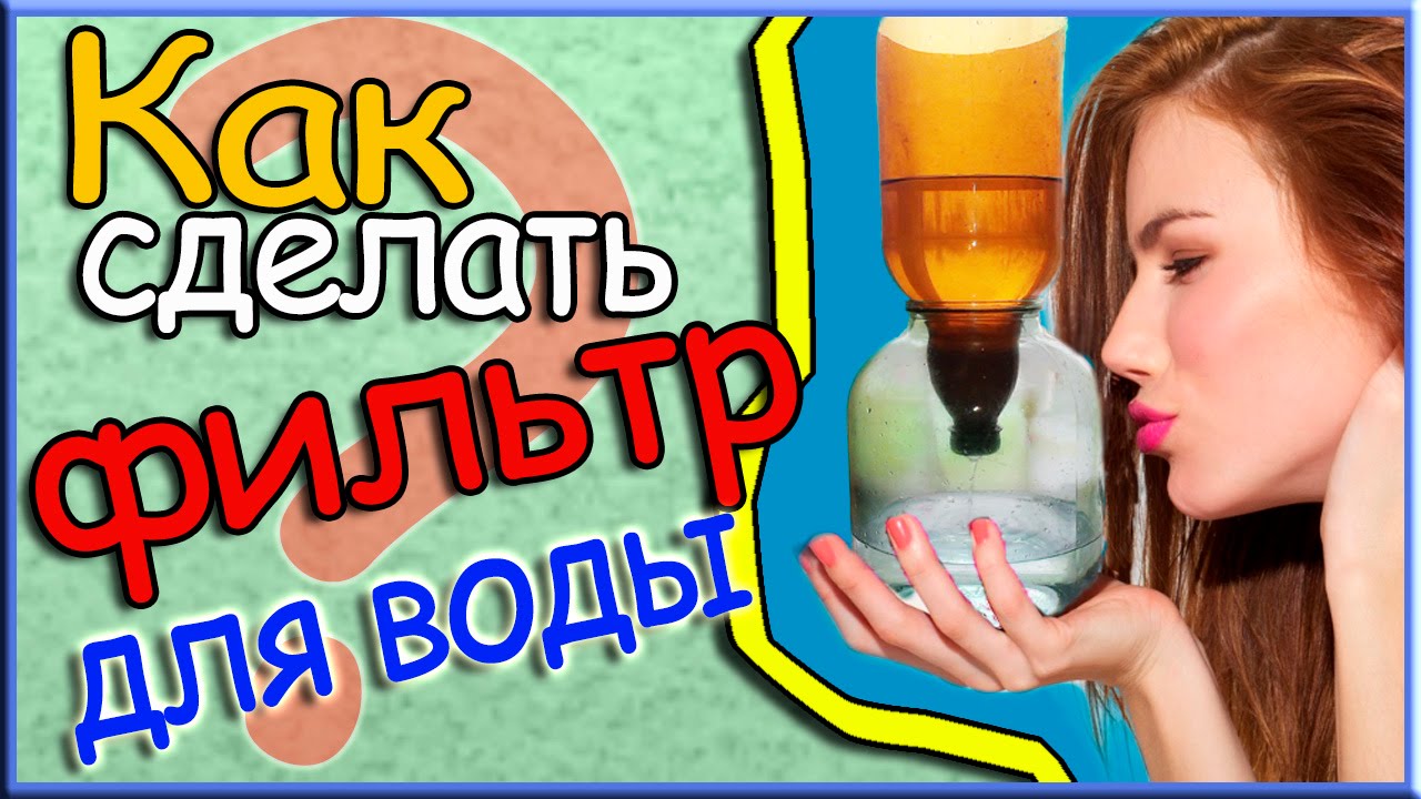 Как сделать фильтр для воды из пластиковой бутылки
