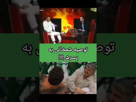 توصیه شمخانی به پسرش هرگز سراغ کار دولتی نرو جاش برو نفکش بخر شمخانی پسرشمخانی کاسبان تحریم