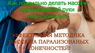 видео: Как правильно делать массаж парализованных конечностей. Простая и эффективная методика массажа. Ч 1. картинка: Как правильно делать массаж парализованных конечностей. Простая и эффективная методика массажа. Ч 1.