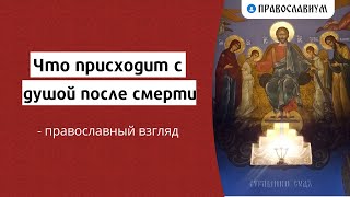 Что происходит с душой после смерти  -  православный взгляд