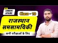 Rajasthan Current Affairs |  2025 | Class-10 राजस्थान समसामयिकी ( Daily Current Affairs 2025 )