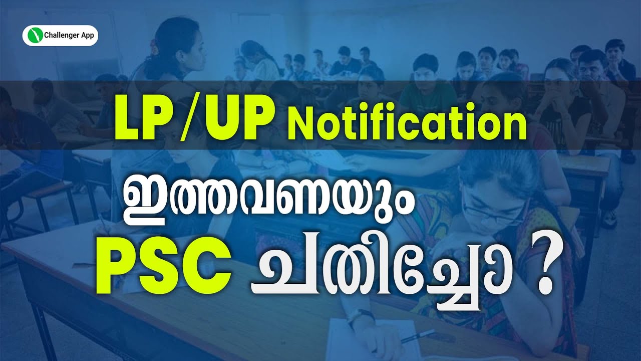 LP/UP വിജ്ഞാപനം എന്ന് ? 2023 LP/ UP Notification | അറിയേണ്ടതെല്ലാം ...