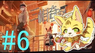 ＃6　狼、狐、蛇　集結「三相奇談」＃エルちゃんLive