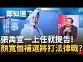 找來兩"韓粉系統"發言人火力全開！張禹宣剛上任就按鈴提告周玉蔻"尿尿小童論" 中二選區補選傳顏寬恒將開打"法律戰"？！│呂惠敏主持│【鄭知道了 PART1】20211119│三立iNEWS