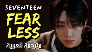 SEVENTEEN - FEARLESS / arabic sub سيفنتين - لأنني جَسور ⚔️ / مترجمة للعربية مع الشرح