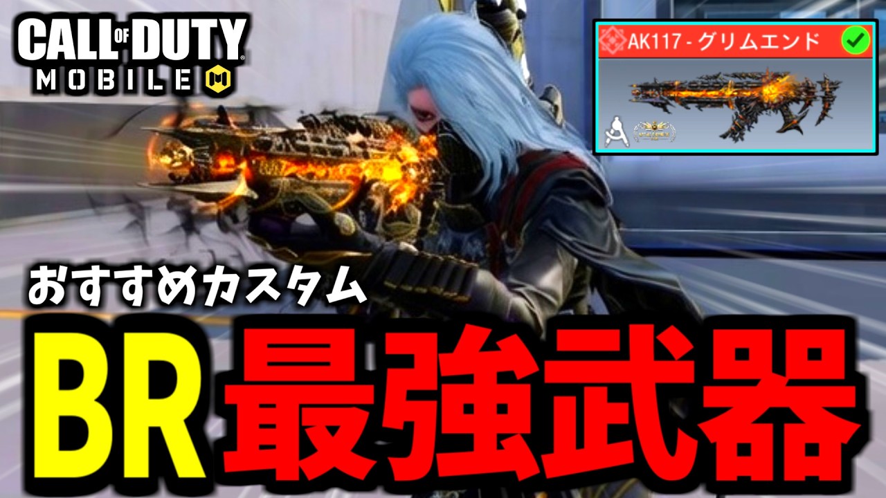 大人気ガチャ再販！バトロワ最強武器『ミシックAK117グリムエンド』の2本指おすすめカスタムがやばい【CoDモバイル バトロワ】
