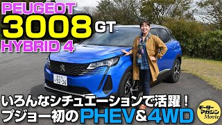 【竹岡圭の今日もクルマと】プジョー最強のモデル 3008 GT ハイブリッド4の走りを堪能！