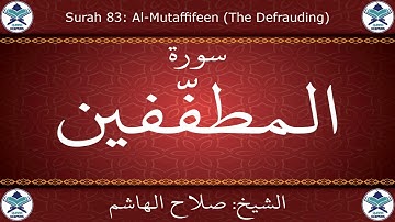 القرآن الكريم بصوت صلاح الهاشم - سورة المطففين