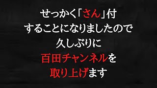 なるほどは収益は関係ありませんので再生数、収益目的のために「百田チャンネル」を取り上げるのではありません。