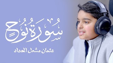 سورة نبي الله نوح | تلاوة بديعة من القارئ الصغير عثمان مشعل الحداد