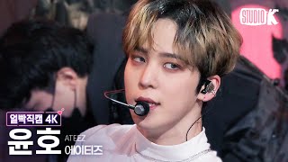 [얼빡직캠 4K] 에이티즈 윤호 'HALAZIA'(ATEEZ YUNHO Facecam) @뮤직뱅크(Music Bank) 230106