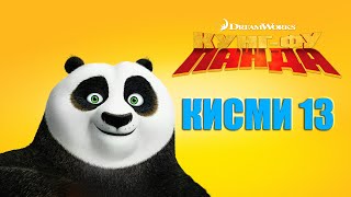 Kung Fu Panda Qismi 13 I Бо Забони Точики