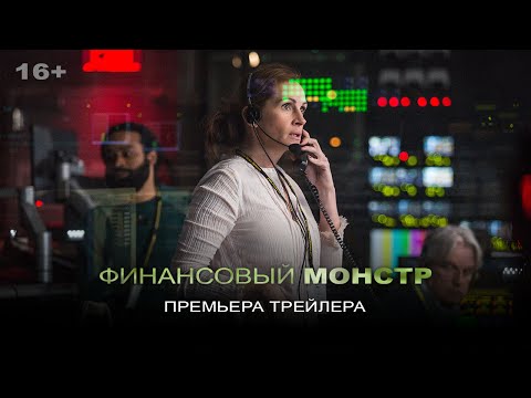 Кадры из фильма Финансовый монстр