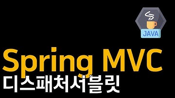 Spring과 MVC패턴 | 디스패처서블릿
