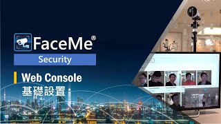 FaceMe® Security 智慧安控應用 | Console 基礎設置 | 訊連科技