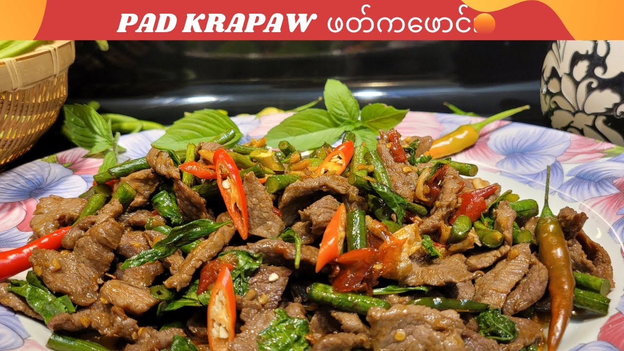 ထိုင်းစတိုင်အမဲသားပင်စိမ်းကြော်  ဖတ်ကဖောင်း    Stir fry Thai basil beef [ Pad krapaw]