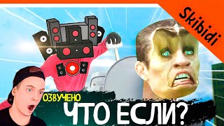 🚽 ФИНАЛ СКИБИДИ? ЧТО ЕСЛИ БЫ G-MAN'А СМЫЛИ? 🚽 СКИБИДИ ТУАЛЕТ ЧТО ЕСЛИ БЫ 🚽 Skibidi Toilet What if