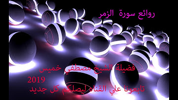 سورة الزمر كاملة فضيلة الشيخ مصطفي خميس 2019