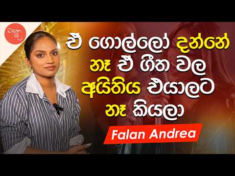 අපිට ආස ඇඳුමක්වත් අඳින්න බෑ සමහර වෙලාවට - Falan Andrea | මතක පද (Mathaka Pada) | Gemunu Wanninayake