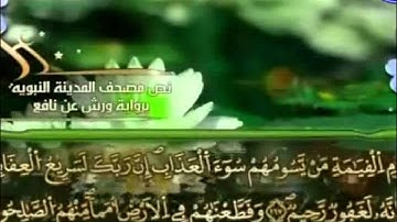 الختمة المرتلة برواية ورش عن نافع     عمر القزابري الجزء التاسع