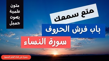 الشاطبية بصوت جميل - فرش الحروف سورة النساء