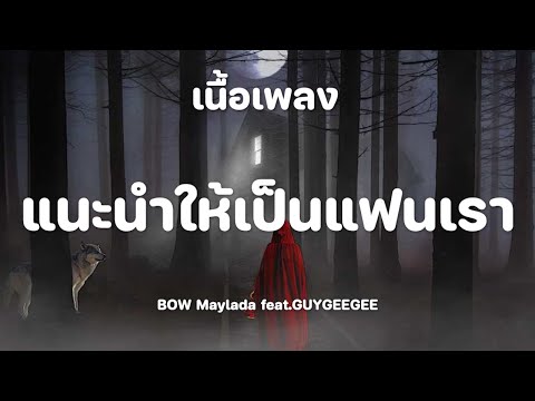 แนะนำให้เป็นแฟนเรา | BOW Maylada feat.GUYGEEGEE (เนื้อเพลง)