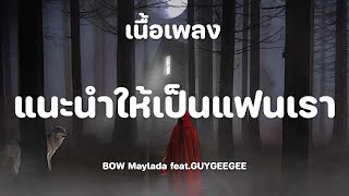 Download lagu แนะนำให้เป็นแฟนเรา | BOW Maylada feat.GUYGEEGEE (เนื้อเพลง)