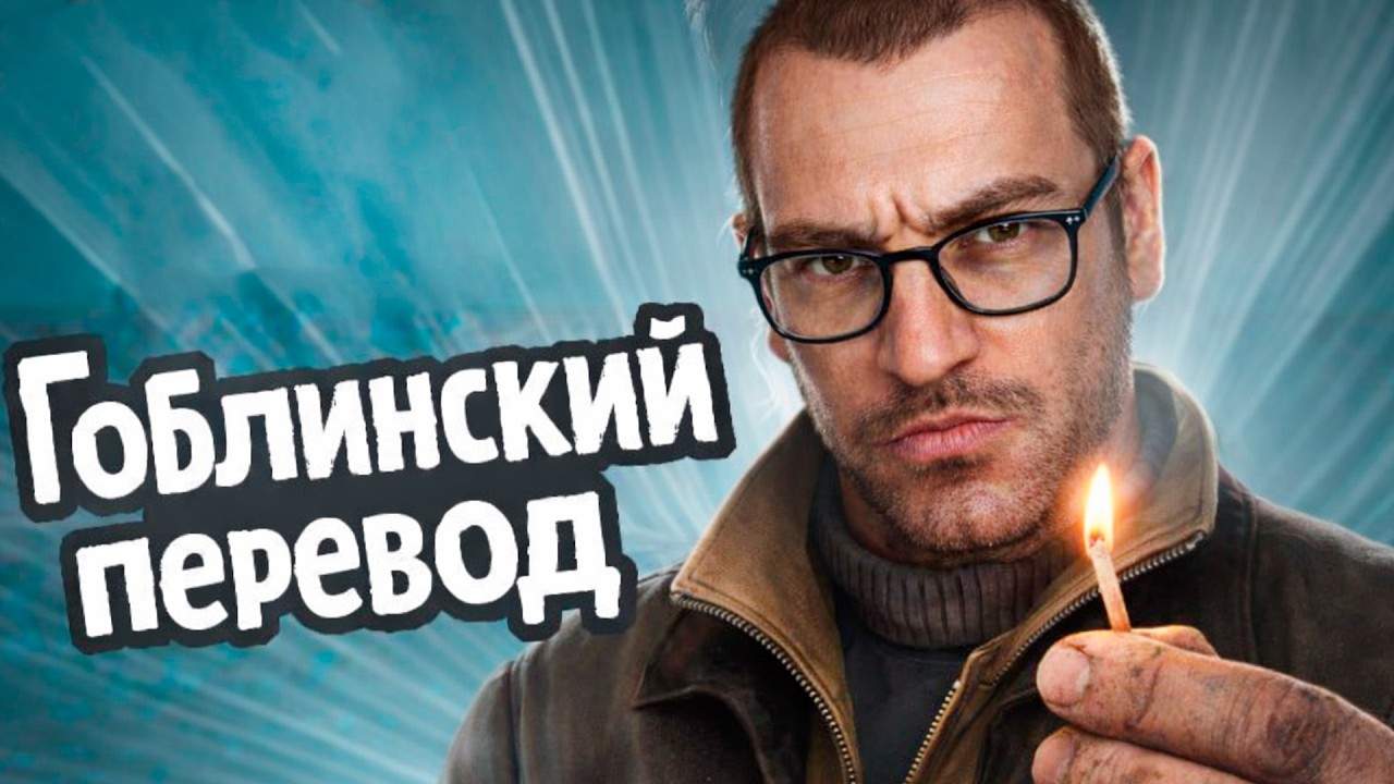 ПРОДОЛЖЕНИЕ ГОБЛИНСКОЙ ОЗВУЧКИ ГТА 4