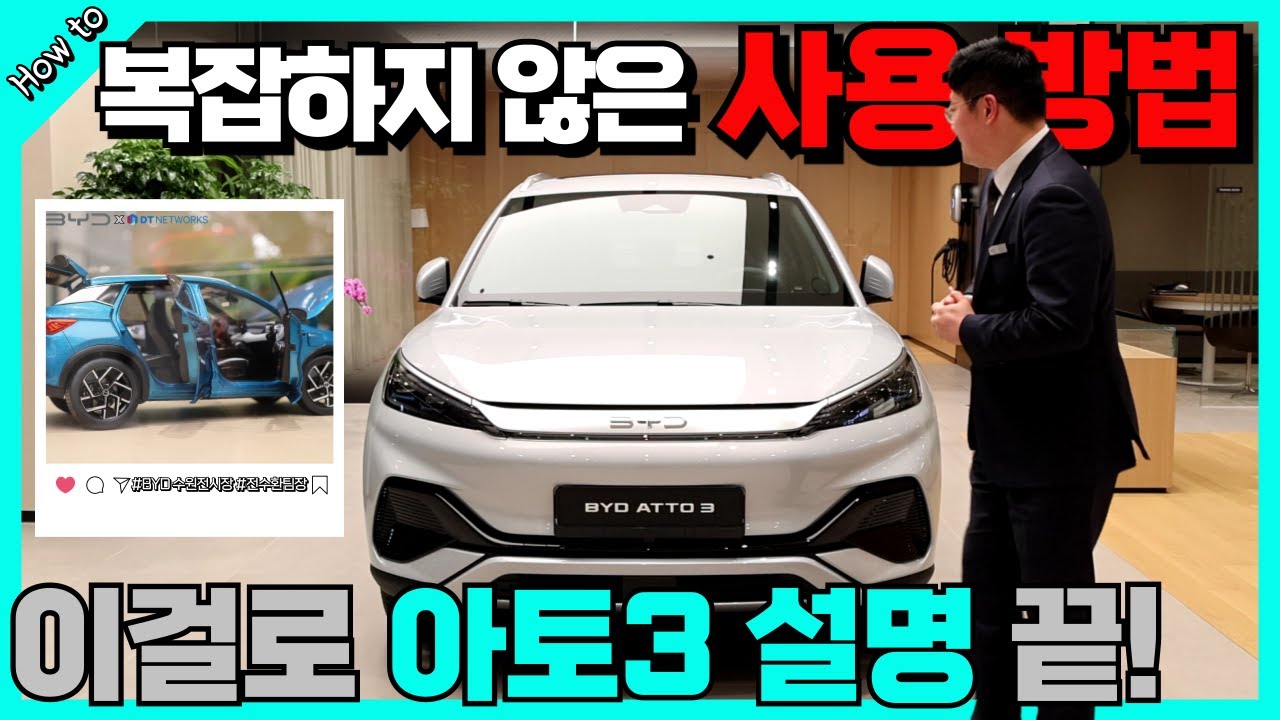 [BYD 아토3(ATTO 3) 300% 사용법] 입맛대로 충분히 활용할 수 있는 기능들! (+꿀팁 포함)