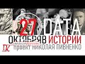 27 ОКТЯБРЯ В ИСТОРИИ Николай Пивненко в проекте ДАТА – 2020