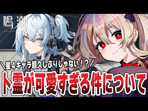 【#鳴潮 】　＼卜霊の情報来た／新キャラ情報来たし今日はチルい日課雑談　#ぶいきゃす杯 #PR １５６日目 【#鷺原鈴音 / Vtuber】